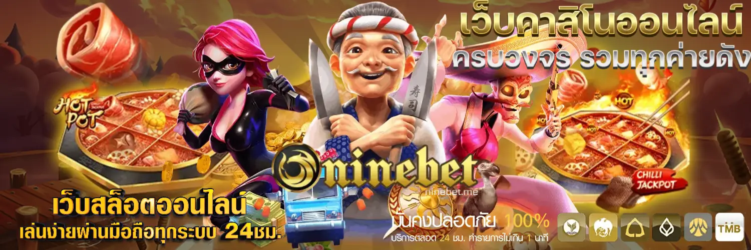 ninebet สล็อตเว็บตรง slot online API แท้จากต่างประเทศ