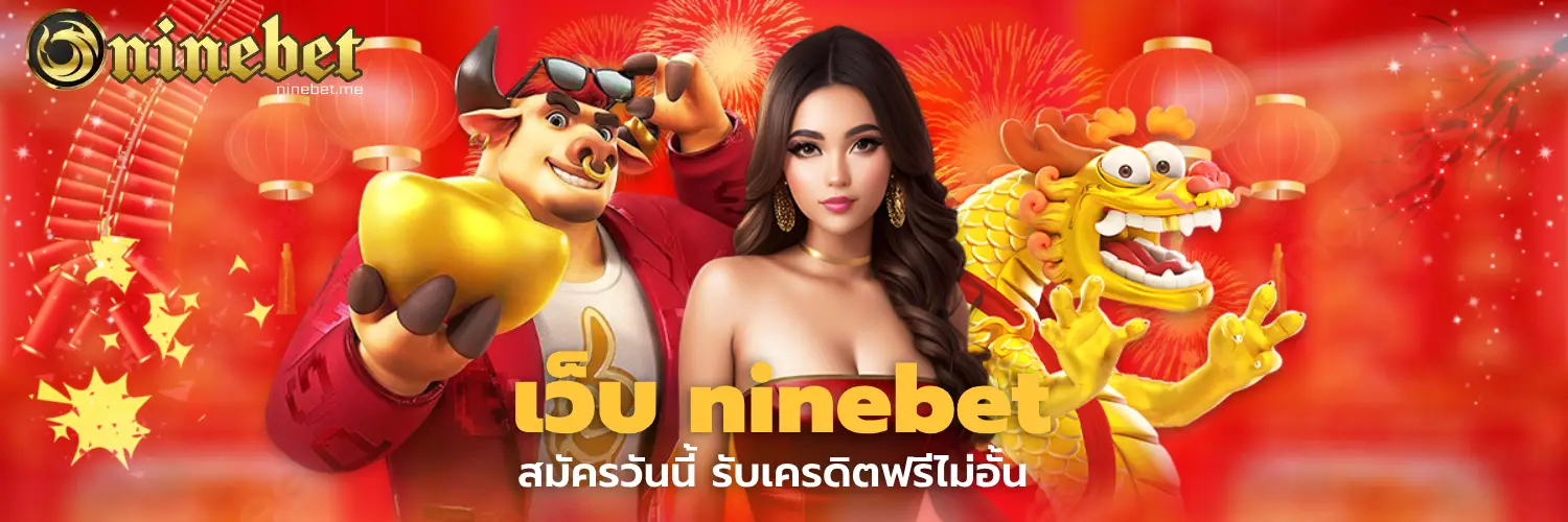 เว็บ ninebet